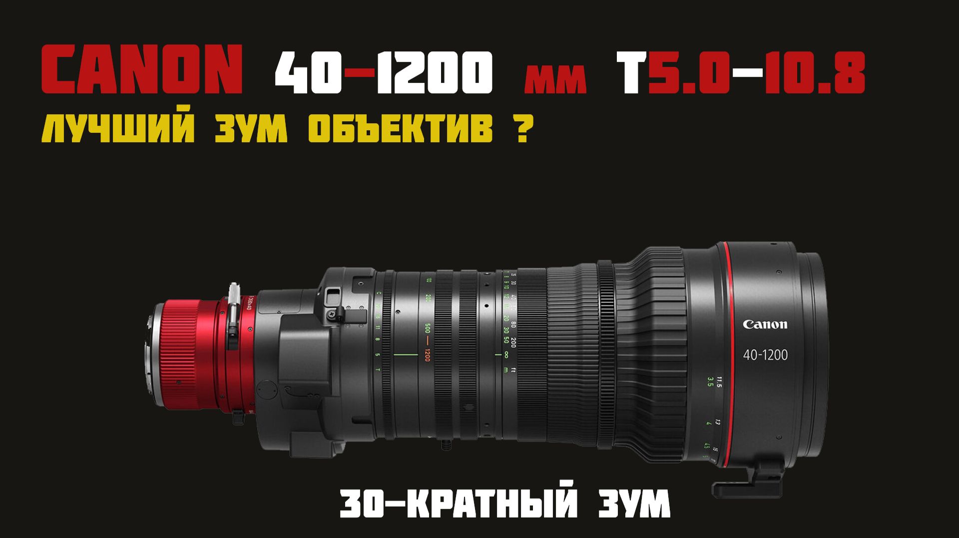 объектив Canon CINE-SERVO 40-1200mm T5.0-10.8