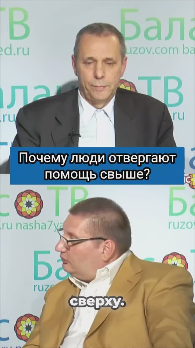 Почему люди отвергают помощь свыше?
