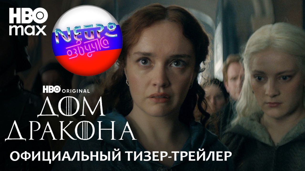 Дом Дракона 3 сезон | Официальный тизер-трейлер (русская закадровая нейро-озвучка)