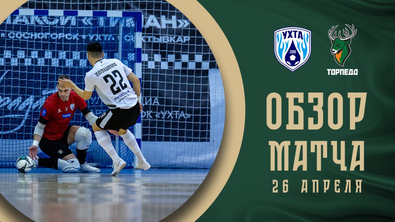 Ухта — Торпедо | Обзор матча | БЕТСИТИ Суперлига | 26 тур | 2 матч