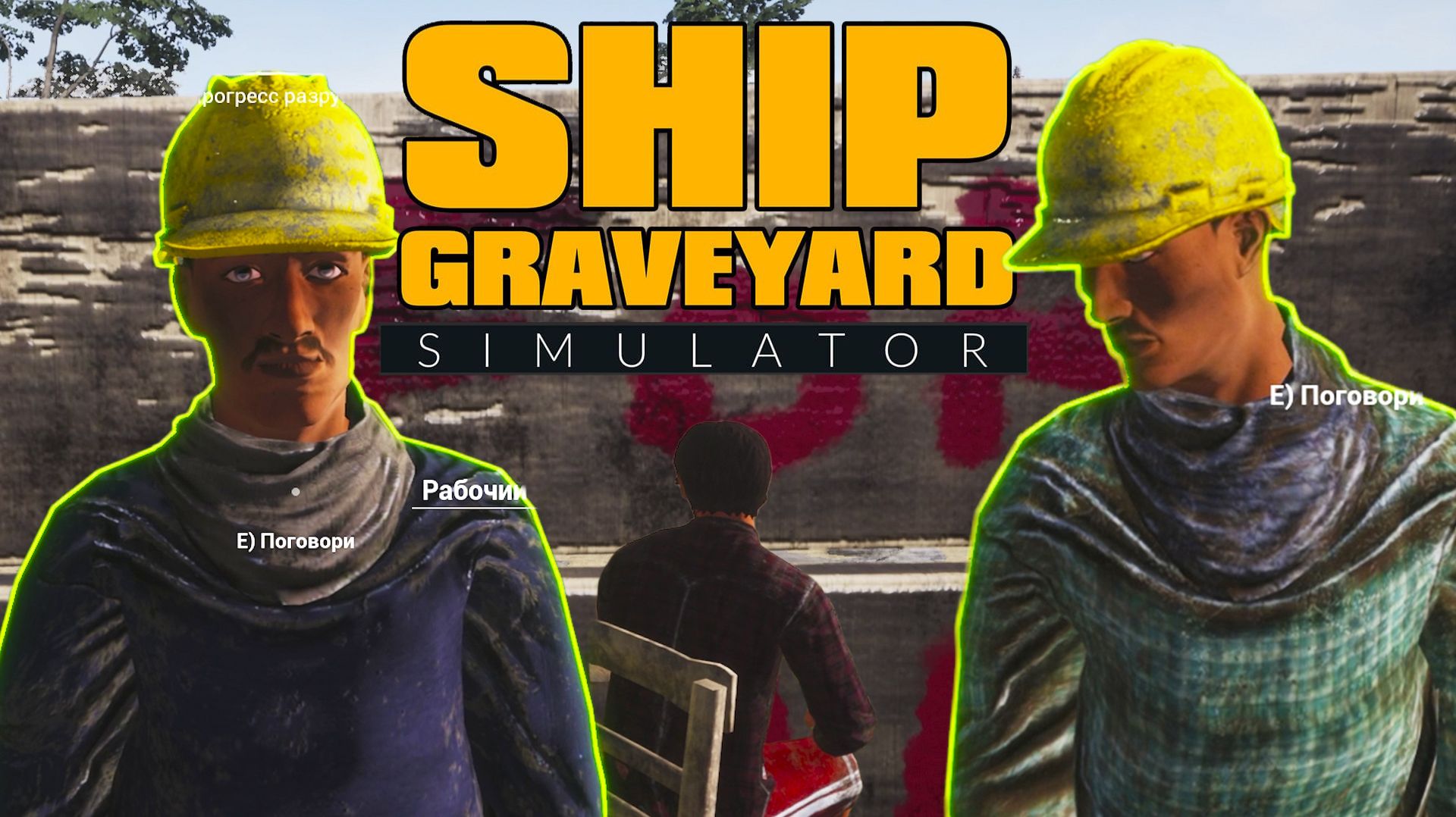 НОВЫЙ РАБОТНИК - КТО ОН?  Ship Graveyard Simulator 8