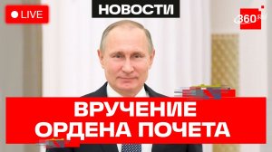 Путин в спортшколе имени Рахлина. Вручение ордена Почета. Петербург. Трансляция
