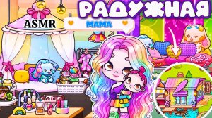 РАДУЖНАЯ МАМА В ПЛАНЕТА АВАТАР ВОРЛД