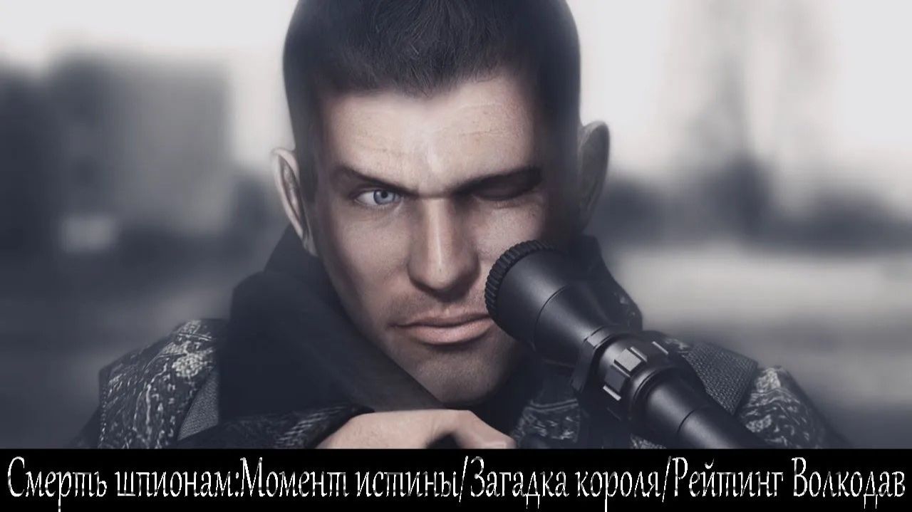 Смерть шпионам: Момент истины #2 — Загадка короля (Рейтинг Волкодав / Сложно)