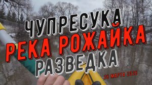 Рожайка 28 марта 2026, байдарка Чупресука