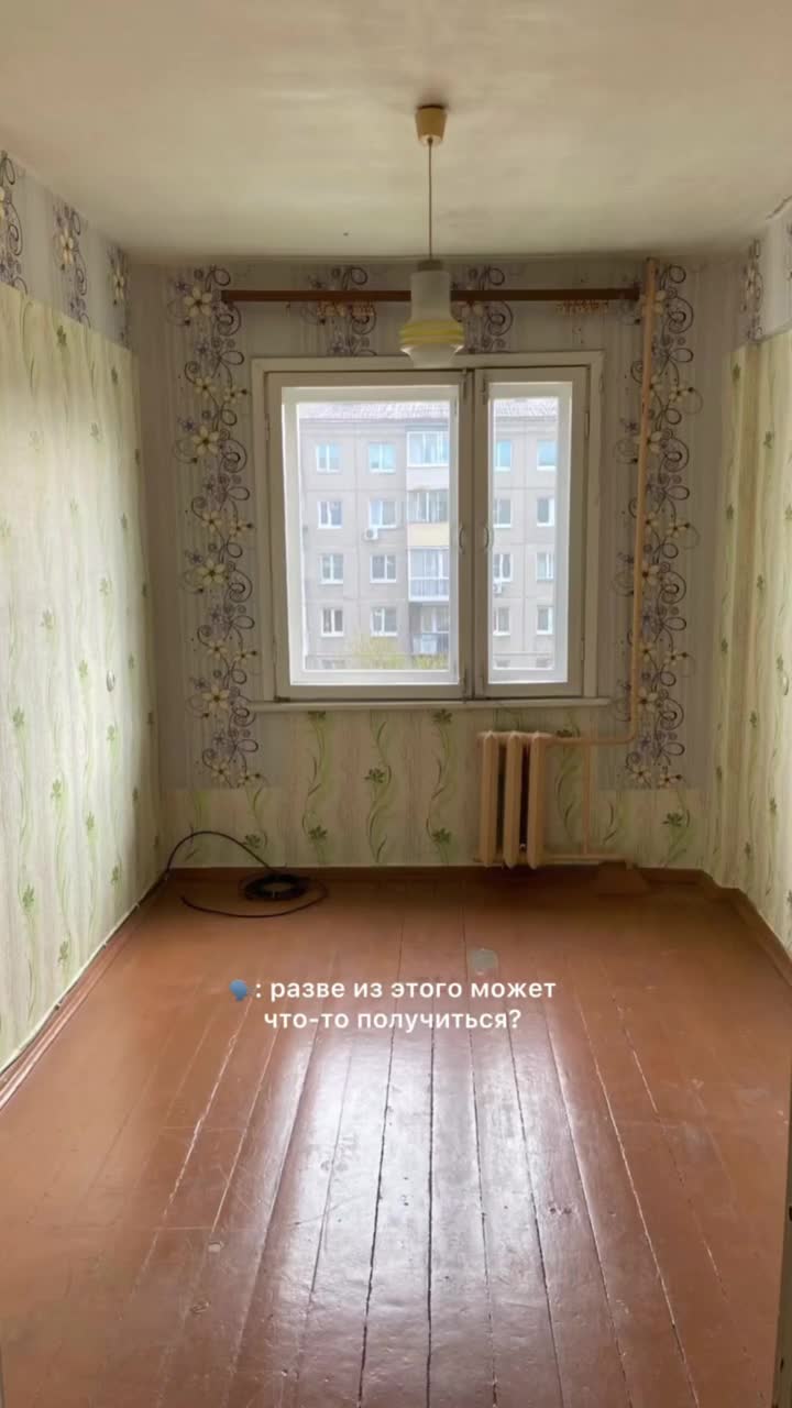 Хрущевку можно превратить в современное жилье? Да, если забыть про типовые планировки как страшны...