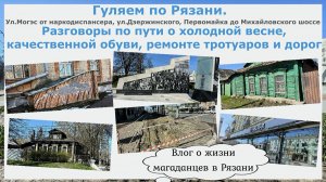 Гуляем по Рязани. Разговоры по пути о холодной весне, качественной обуви, ремонте тротуаров и дорог
