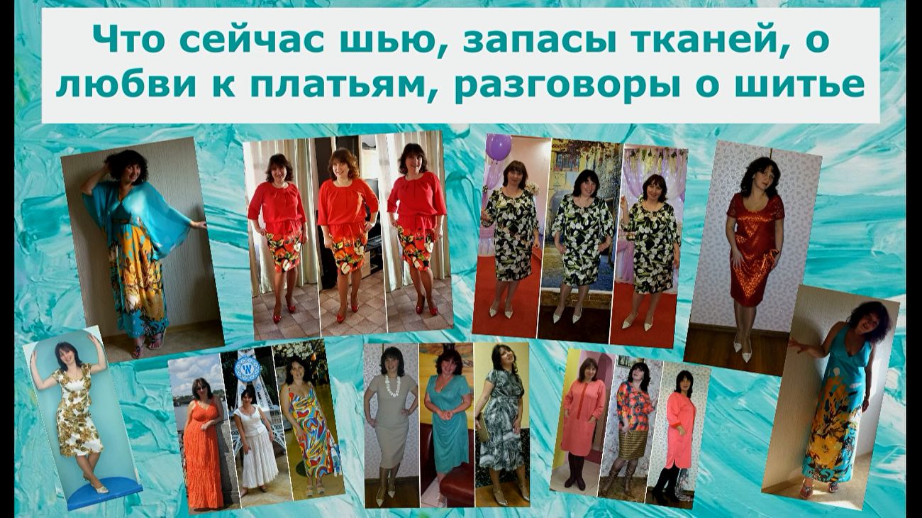 Что сейчас шью, запасы тканей, о любви к платьям, разговоры о шитье