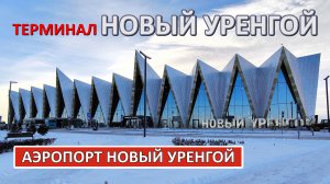 Аэропорт Новый Уренгой: новый терминал