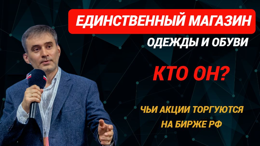 Магазин одежды. Чьи акции торгуются на бирже. ❗Что за бренд. #магазинодежды #henderson #продажи