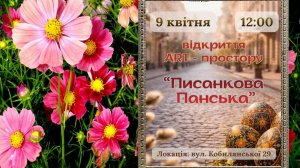 Писанкова   Панська   2026