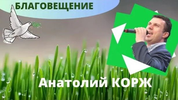 Анатолий КОРЖ ★ БЛАГОВЕЩЕНИЕ