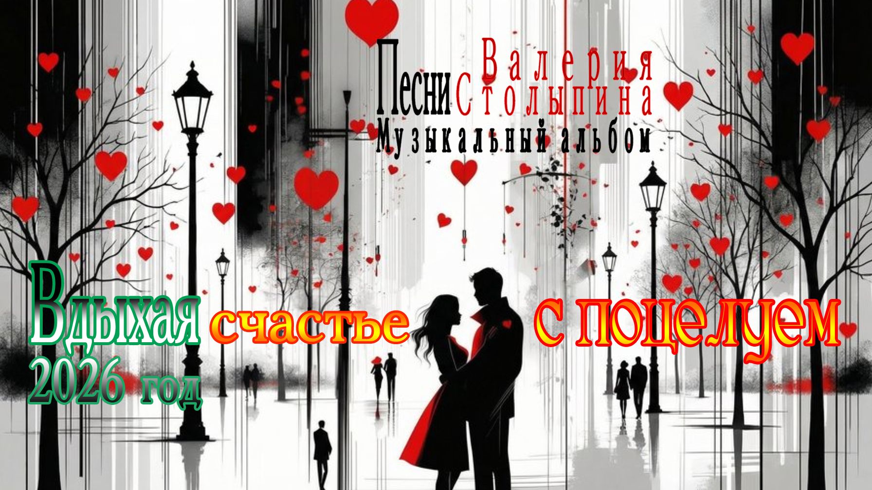 2026 год  Музыкальный Альбом   "Вдыхая счастье с поцелуем  Автор текстов  Валерий Столыпин"