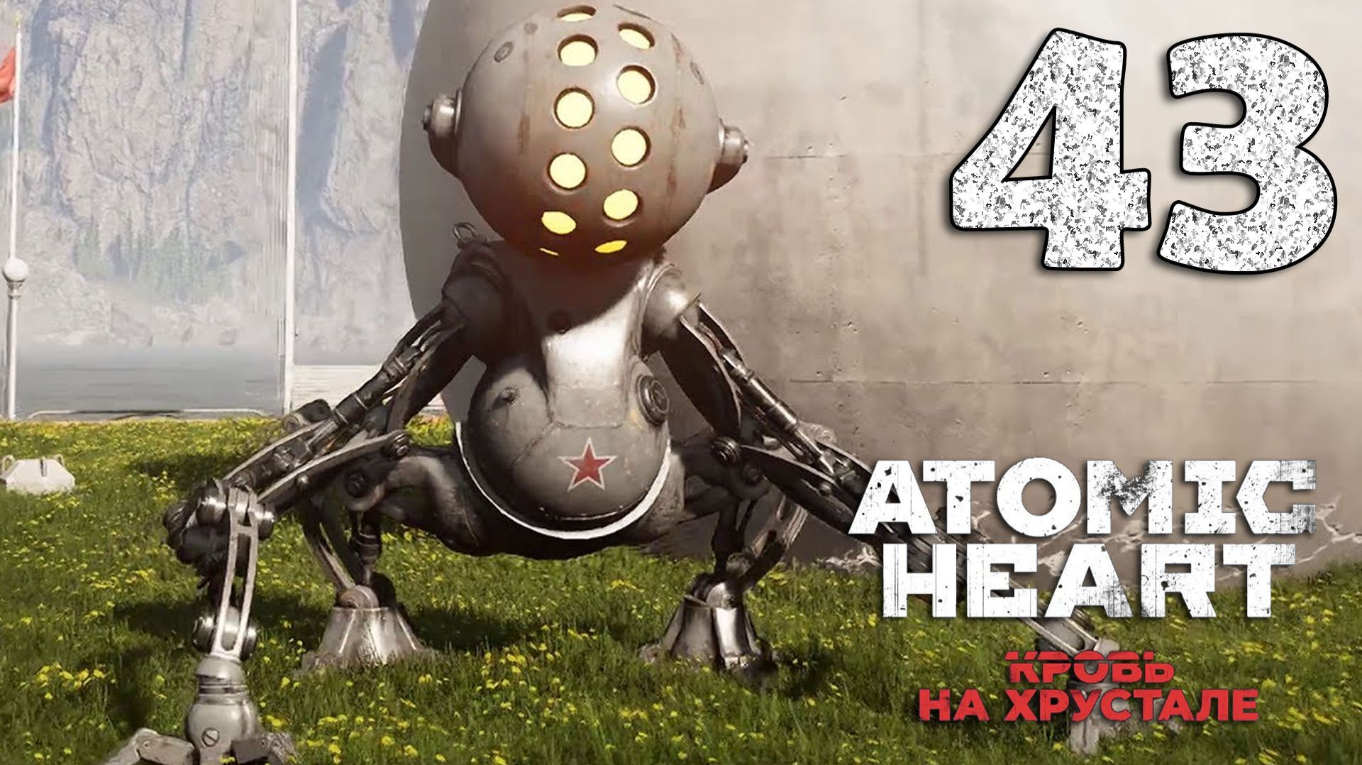 #43 Atomic Heart. Кровь на хрустале (Перерыв на обед, Жизнь после жизни, Незапланированная уборка)