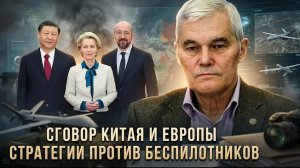 Константин Сивков | Сговор Китая и Европы. Стратегии против беспилотников