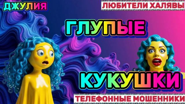 💫 ДЖУЛИЯ. МОШЕННИКИ НА ЛИНИИ | ТЕЛЕФОННЫЕ МОШЕННИКИ