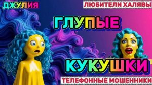 💫 ДЖУЛИЯ. МОШЕННИКИ НА ЛИНИИ | ТЕЛЕФОННЫЕ МОШЕННИКИ