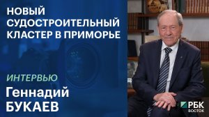 Новый судостроительный кластер в Приморье | Интервью