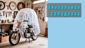 🛠️ Мотоцикл, который защищает от дождя! Уникальная самоделка, построенная в гараже