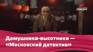 Домушники-высотники — «Московский детектив»