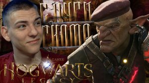 Hogwarts Legacy ■ ГОБЛИНСКИЕ ЗАМЫСЛЫ ■ ЧАСТЬ 10 ■