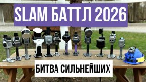 Выбираем лучший SLAM сканер! SLAM Баттл 2026