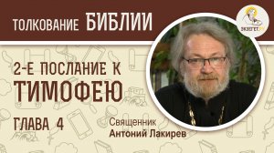 2-е Послание к Тимофею. Глава 4. Священник Антоний Лакирев