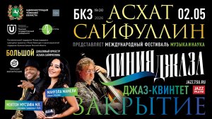 Линия джаза. Международный фестиваль А. Сайфуллина. Закрытие