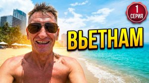 НЯЧАНГ БЕЗ ПРИКРАС: Жара, море и вьетнамский трафик. Честный влог Палыча и Соньки Белой🎥 | #1