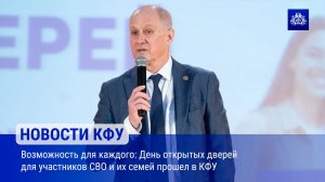 Возможность для каждого День открытых дверей для участников СВО и их семей прошел в КФУ (2)