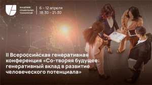 Конференция Со-творяя будущее: генеративный вклад в развитие человеческого потенциала. День VI