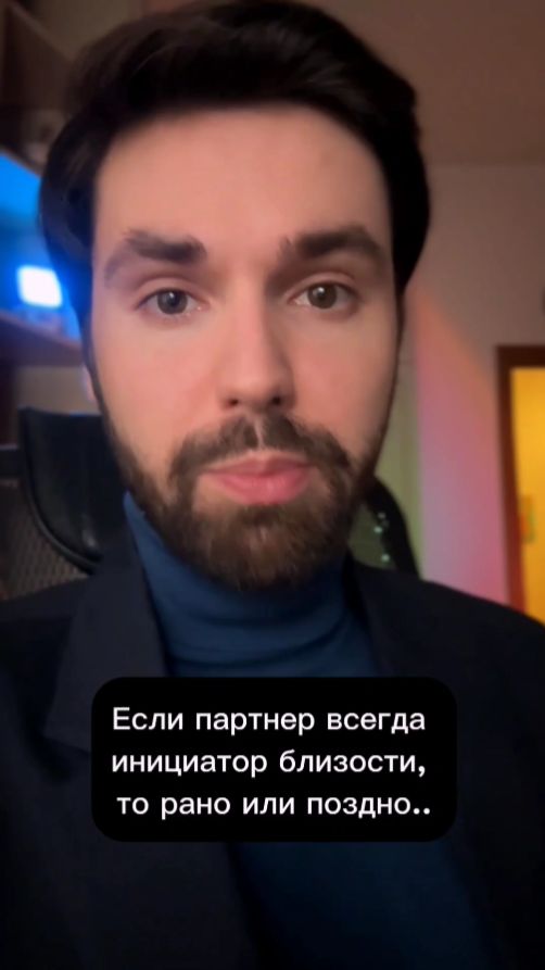 Если партнер всегда инициатор близости