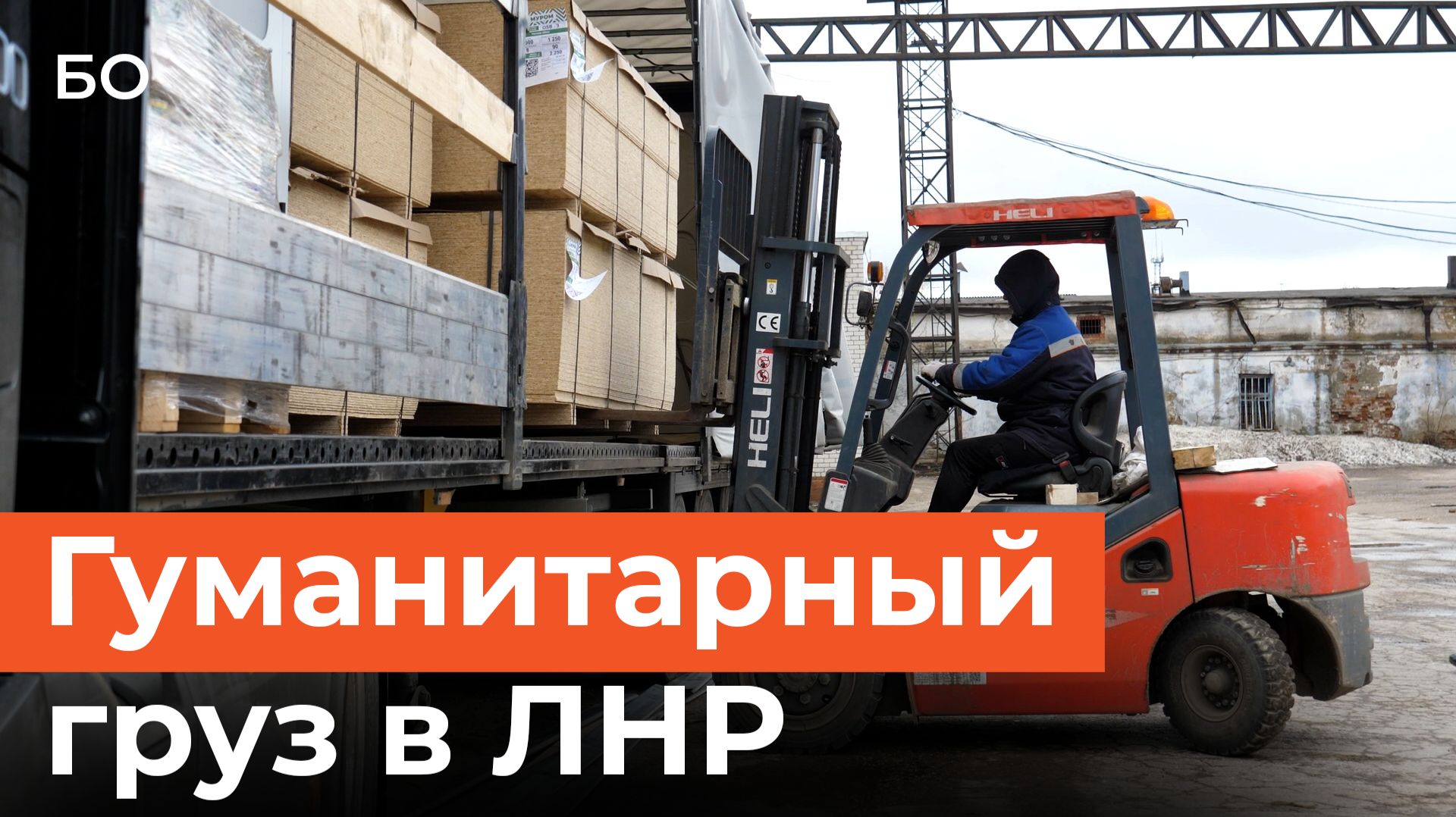 Как детдом в Стаханове встретил фуру от читателей «БИЗНЕС Online»?