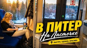 Погнали в Санкт-Петербург / Встреча с подписчиком