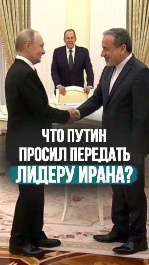 Путина восхитило мужество Ирана: Россия готова сделать ВСЁ для мира! #shorts