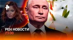 Погодная аномалия / Путин встретился с Аракчи / Подрыв замаскировали / РЕН Новости 23:00, 27.04.26