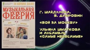«Бой за Москву» (Г.Шайдулова,Б.Дубровин) - поют Ульяна Шматкова и «Самые Небесамые»