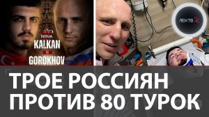 Трое россиян против 80 жителей Турции: подробности массовой драки после боксерского боя в Турции