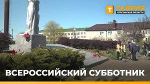 Херсонская область присоединилась ко Всероссийскому субботнику