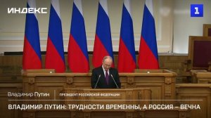 Владимир Путин: трудности временны, а Россия – вечна