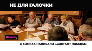 В ХИМКАХ НАПИСАЛИ «ДИКТАНТ ПОБЕДЫ»