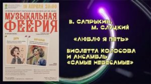 «Люблю я петь» (В.Сапрыкин, М. Слуцкий ) - Виолетта Колосова и ансамбль «Самые Небесамые»
