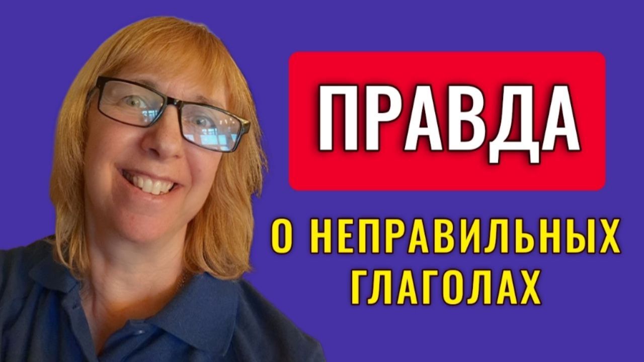 Почему так трудно учить неправильные глаголы? Разбираемся вместе!