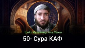 50- Сура КАФ