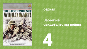 Забытые свидетельства войны 4 серия (документальный сериал, 2006)