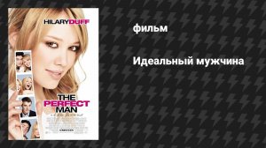 Идеальный мужчина (фильм, 2005)