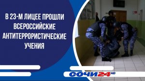 В 23-м лицее прошли всероссийские антитеррористические учения
