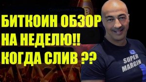 БИТКОИН ОБЗОР НА НЕДЕЛЮ !! КОГДА СЛИВ??