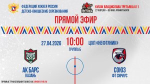 Кубок Владислава Третьяка U11. «АК Барс» - «Союз» | 27.04.2026 10:00