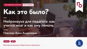 Нейронаука для педагога: как учится мозг и как ему помочь